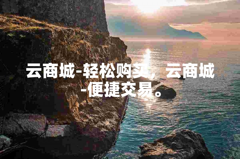 云商城-轻松购买，云商城-便捷交易。