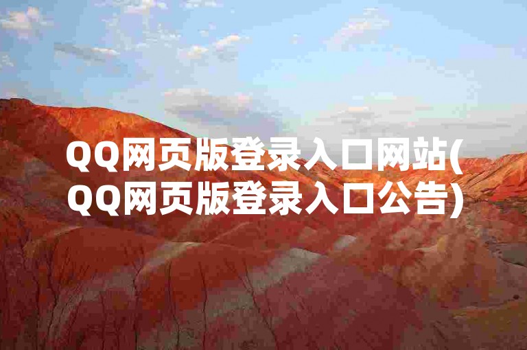 QQ网页版登录入口网站(QQ网页版登录入口公告)