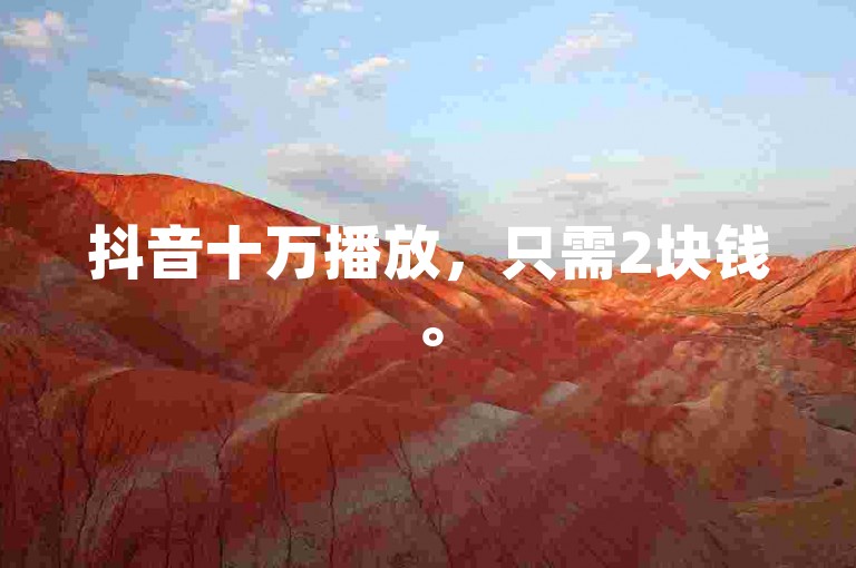 抖音十万播放，只需2块钱。