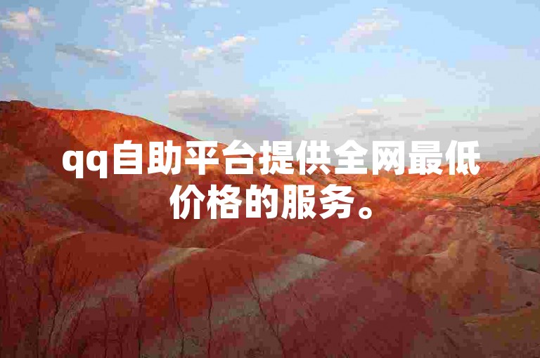 qq自助平台提供全网最低价格的服务。