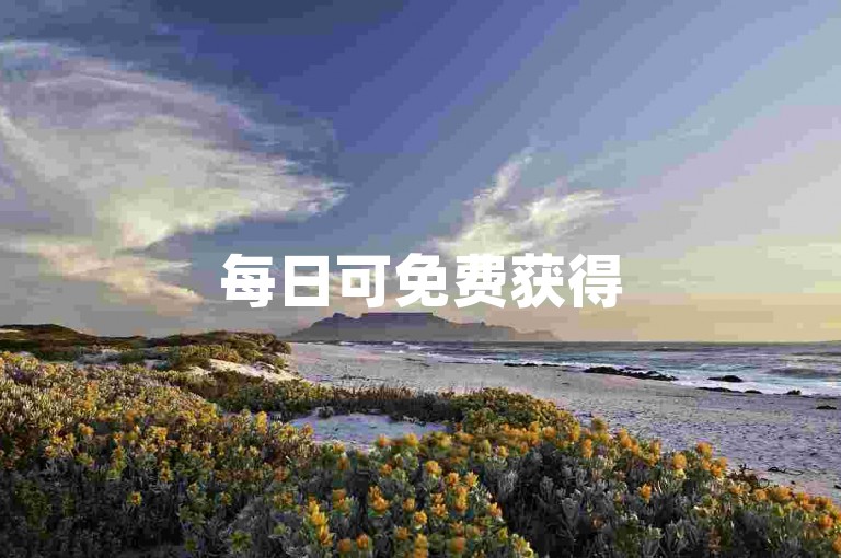 每日可免费获得500个赞。