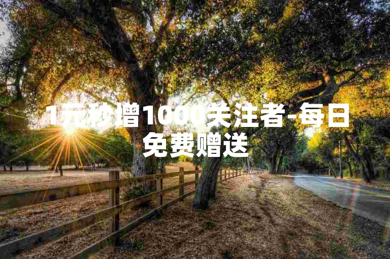 1元秒增1000关注者-每日免费赠送50个微博粉丝。