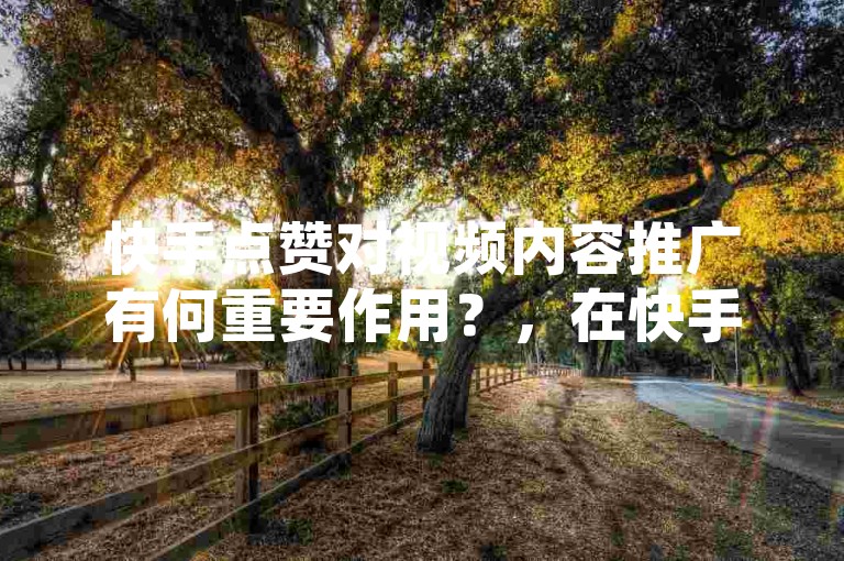 快手点赞对视频内容推广有何重要作用？，在快手平台上，点赞数是衡量视频受欢迎程度的重要指标之一。当一个视频获得大量点赞时，它会被推荐给更多的用户，从而增加视频的曝光率和播放量。此外，点赞还可以提高视频的搜索排名，使其更容易被用户发现。因此，点赞对于视频内容的推广具有重要的作用。
