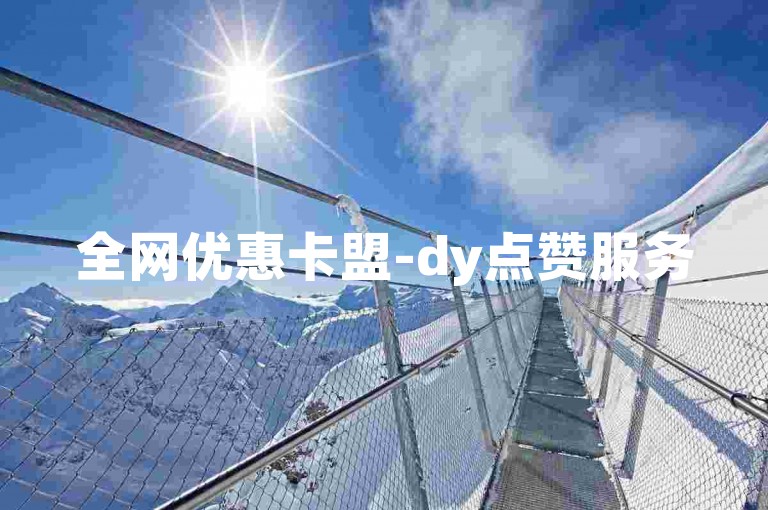全网优惠卡盟-dy点赞服务