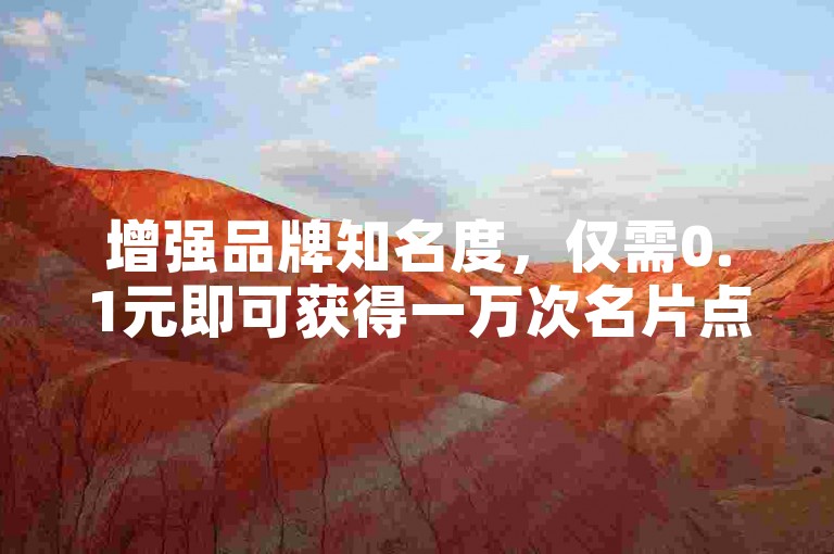 增强品牌知名度，仅需0.1元即可获得一万次名片点赞。