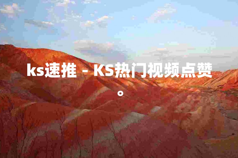 ks速推 - KS热门视频点赞。