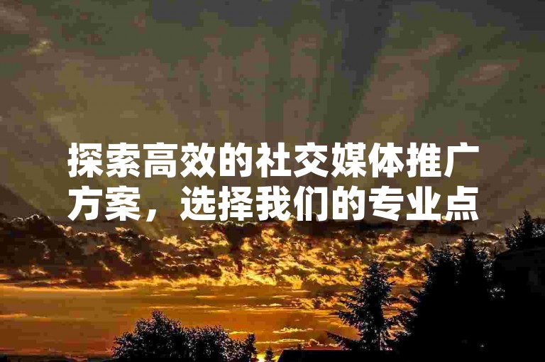 探索高效的社交媒体推广方案，选择我们的专业点赞下单服务，让您的抖音内容迅速走红。
