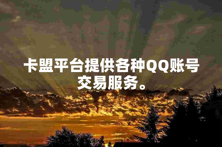 卡盟平台提供各种QQ账号交易服务。