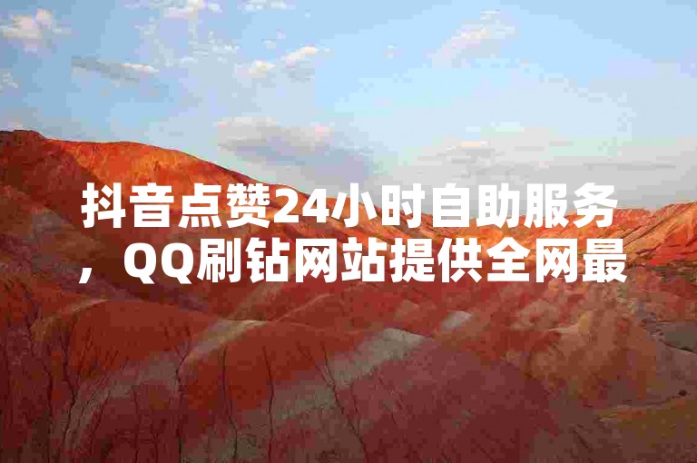 抖音点赞24小时自助服务，QQ刷钻网站提供全网最低价，快手粉丝一百万仅需0.01元，小白龙马山肥大地房产装修网站，KS24小时自助服务平台。