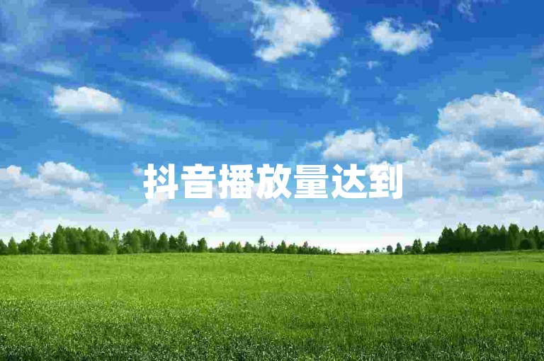抖音播放量达到50万意味着内容已经触及了相当广泛的受众，显示出一定的受欢迎程度和影响力。
