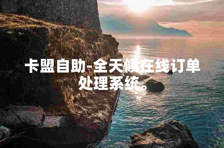 卡盟自助-全天候在线订单处理系统。
