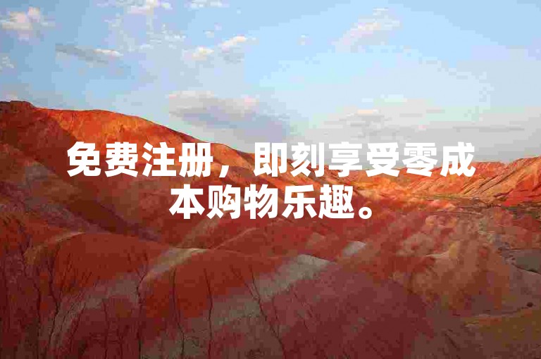 免费注册，即刻享受零成本购物乐趣。