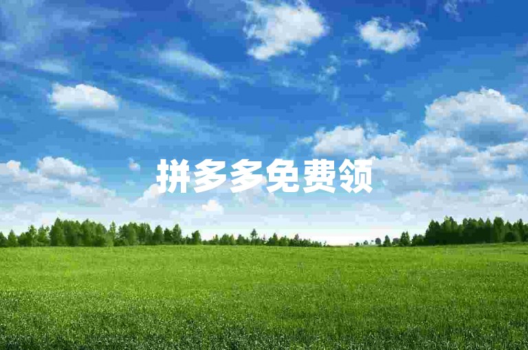 拼多多免费领5件需要多少人-买一个1w快手号,24小时低价格下单平台