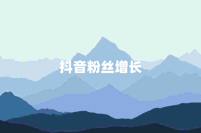 抖音粉丝增长500（抖音粉丝增加500的方法与技巧）