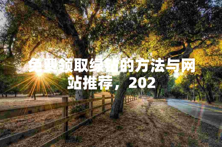 免费领取绿钻的方法与网站推荐，2025年必备攻略！