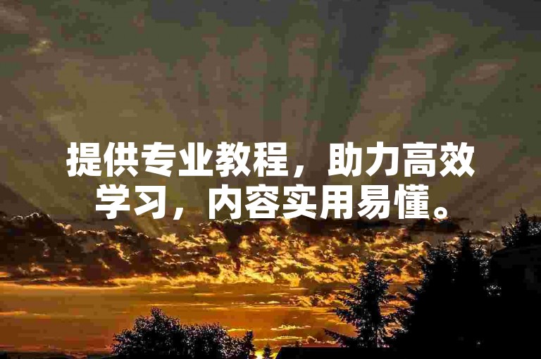 提供专业教程，助力高效学习，内容实用易懂。