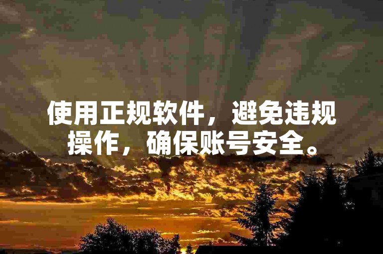使用正规软件，避免违规操作，确保账号安全。