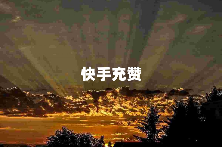 快手充赞50，请选择正规渠道进行操作。