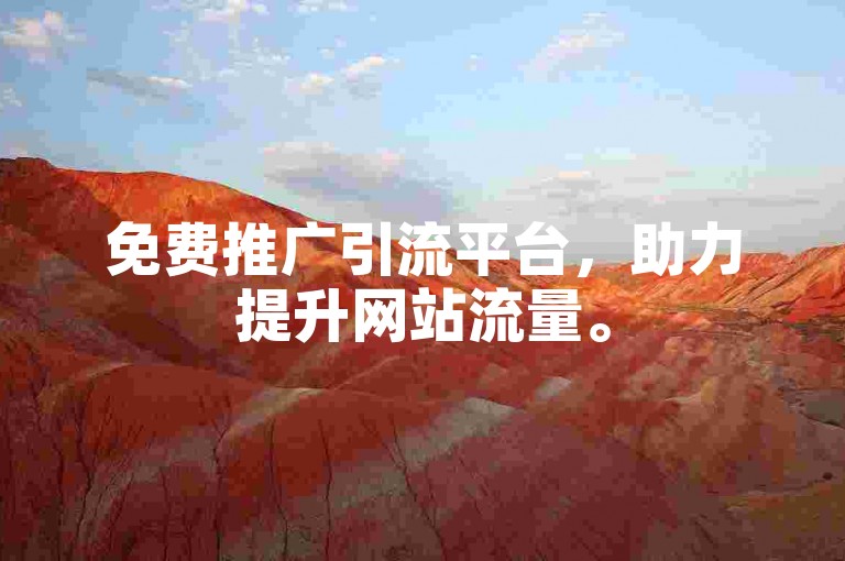 免费推广引流平台，助力提升网站流量。