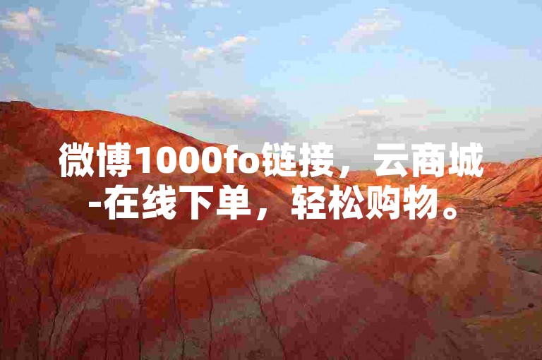 微博1000fo链接，云商城-在线下单，轻松购物。