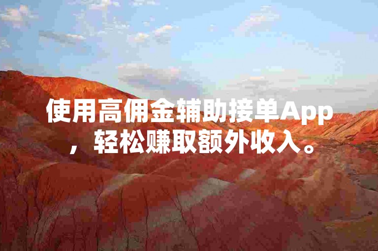 使用高佣金辅助接单App，轻松赚取额外收入。