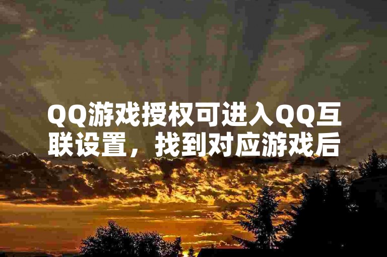 QQ游戏授权可进入QQ互联设置，找到对应游戏后点击解除授权。