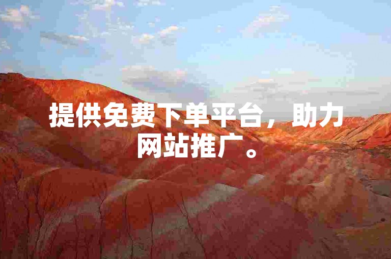 提供免费下单平台，助力网站推广。