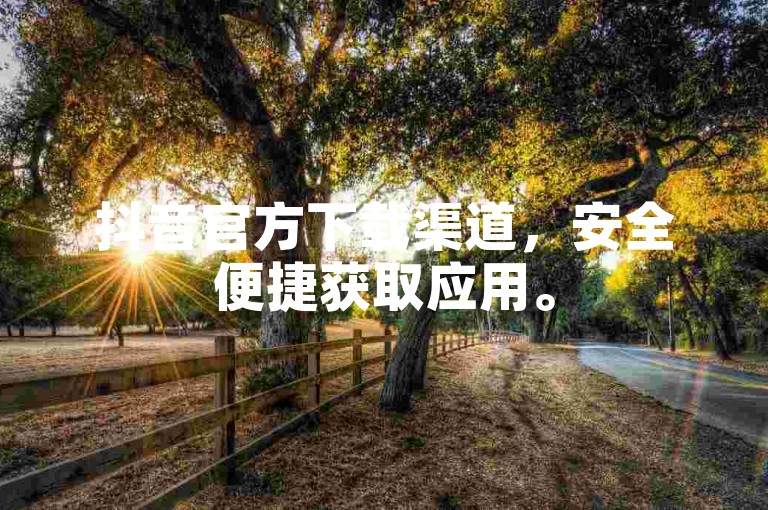 抖音官方下载渠道，安全便捷获取应用。