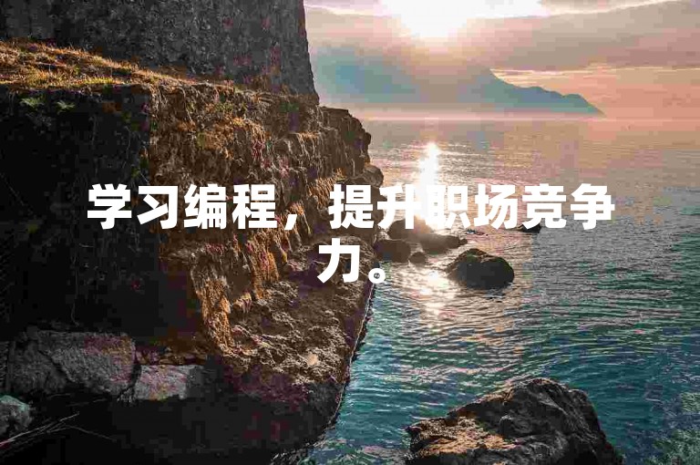 学习编程，提升职场竞争力。