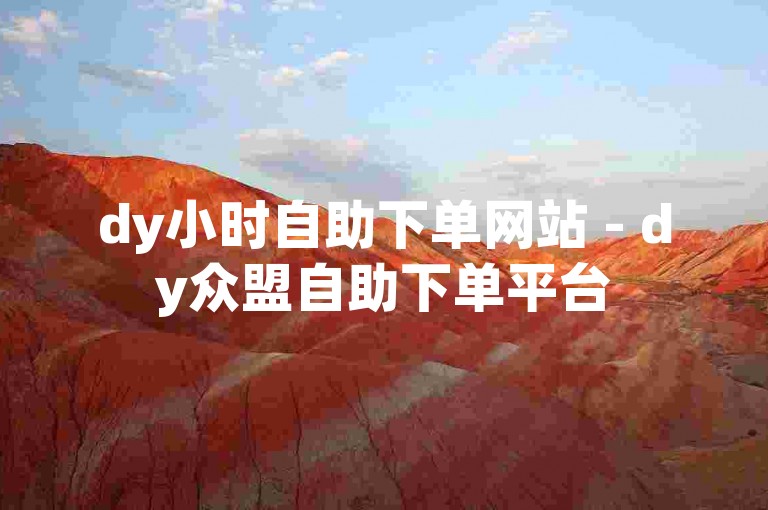 dy小时自助下单网站 - dy众盟自助下单平台