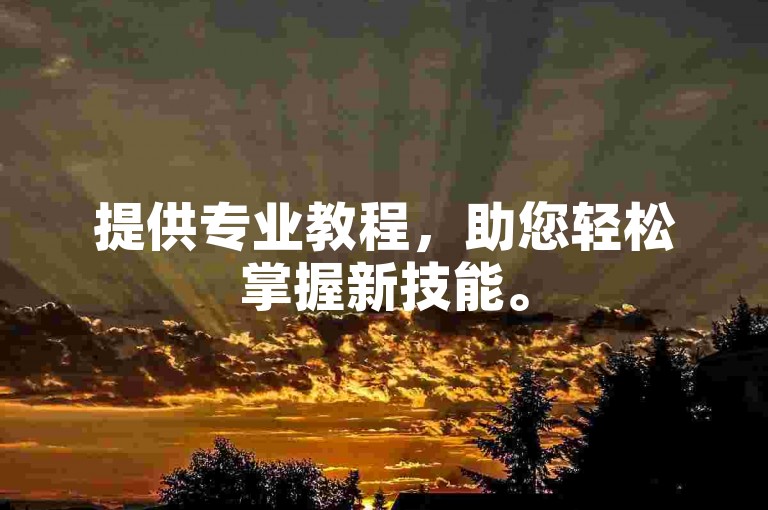 提供专业教程，助您轻松掌握新技能。