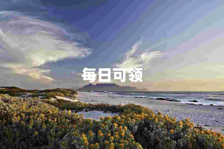 每日可领5000赞，超低价自助下单平台免费使用。