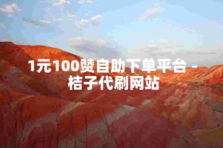 1元100赞自助下单平台 - 桔子代刷网站