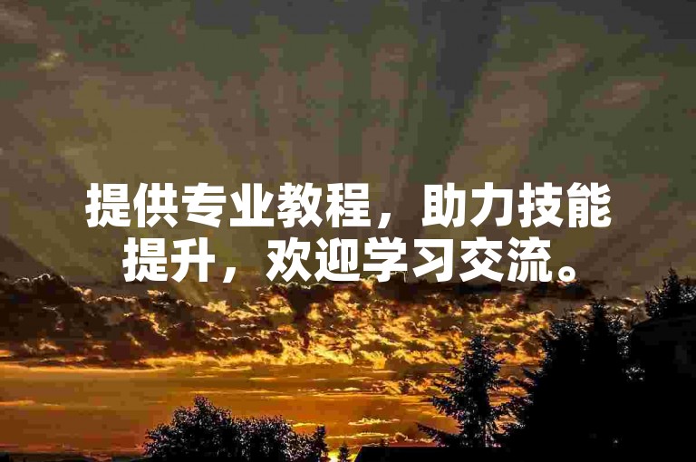 提供专业教程，助力技能提升，欢迎学习交流。