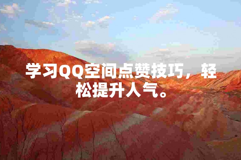 学习QQ空间点赞技巧，轻松提升人气。
