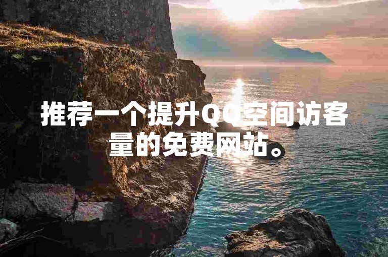 推荐一个提升QQ空间访客量的免费网站。