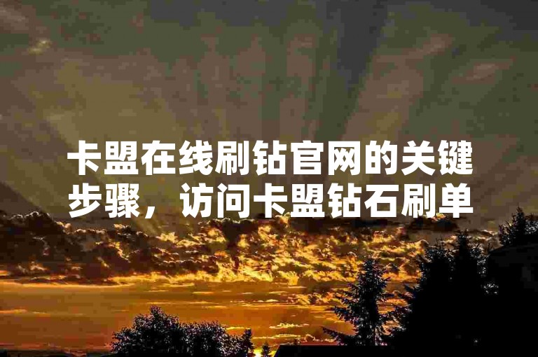 卡盟在线刷钻官网的关键步骤，访问卡盟钻石刷单官方网站！新手必知！