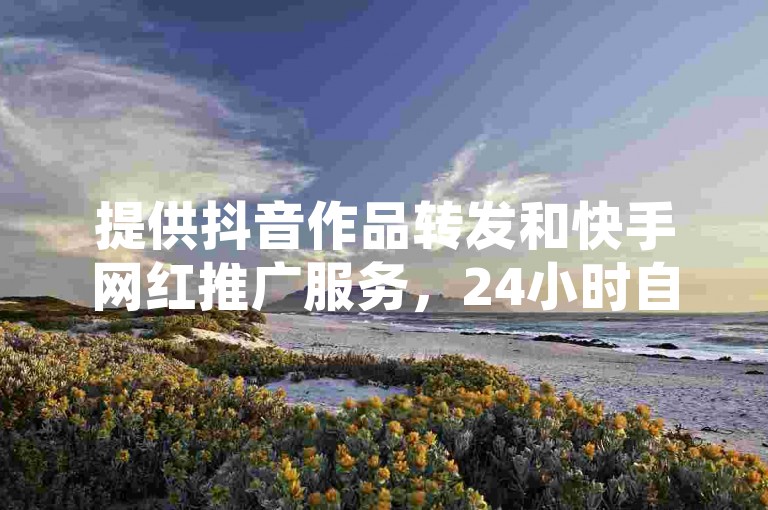 提供抖音作品转发和快手网红推广服务，24小时自助下单。