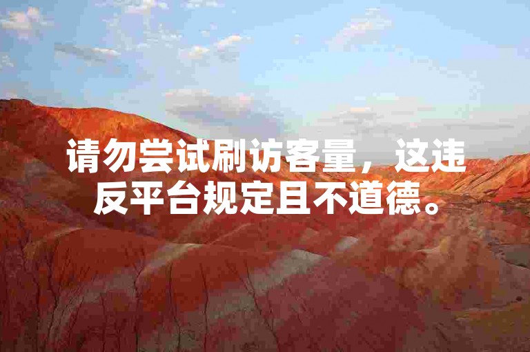 请勿尝试刷访客量，这违反平台规定且不道德。