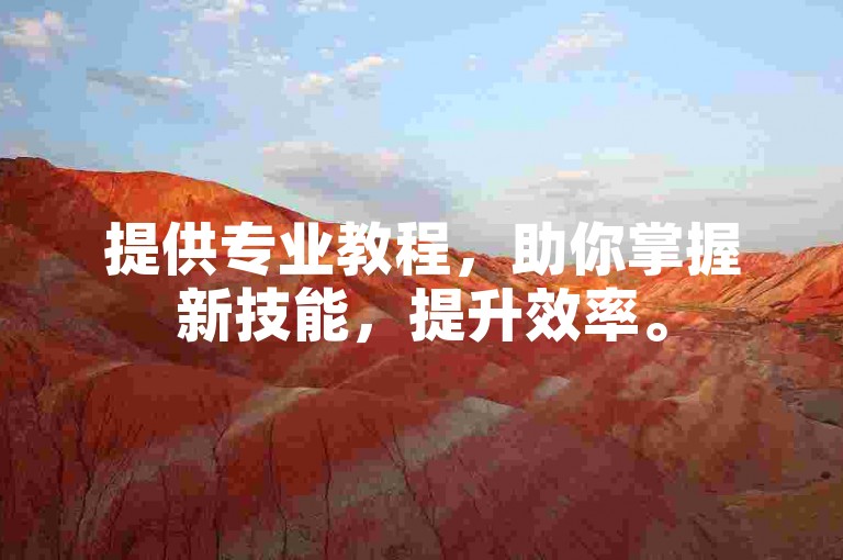 提供专业教程，助你掌握新技能，提升效率。