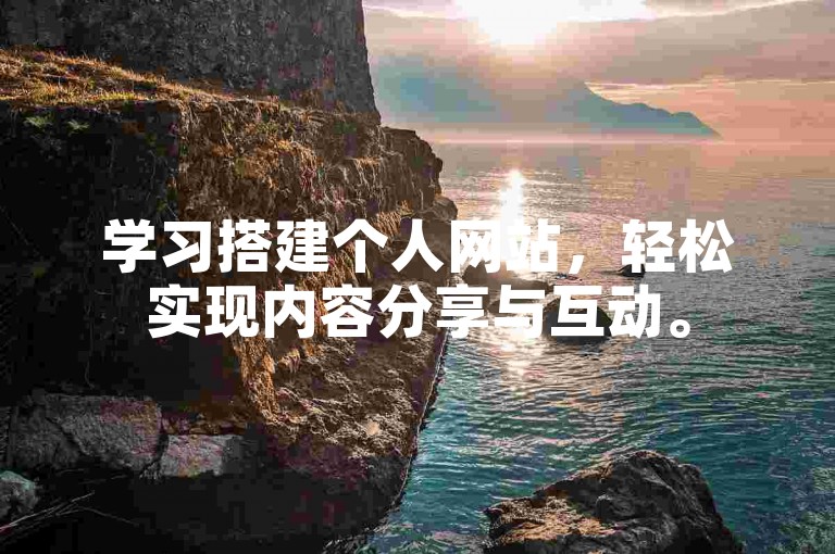 学习搭建个人网站，轻松实现内容分享与互动。
