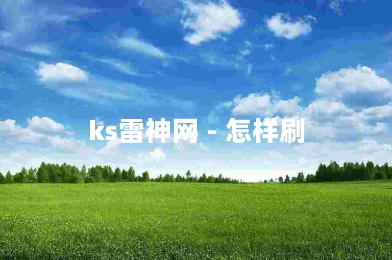 ks雷神网 - 怎样刷50个ks双击
