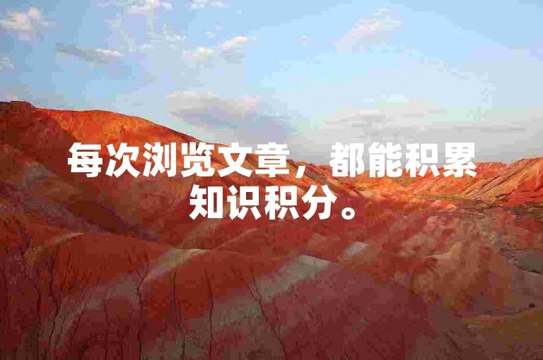 每次浏览文章，都能积累知识积分。
