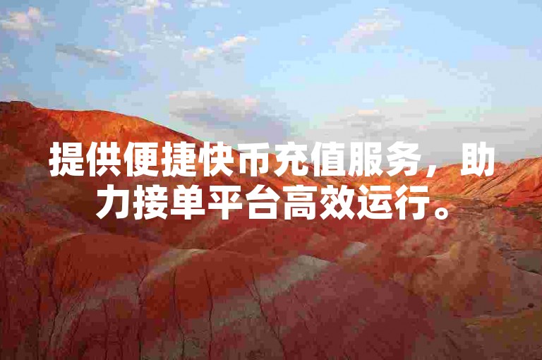 提供便捷快币充值服务，助力接单平台高效运行。