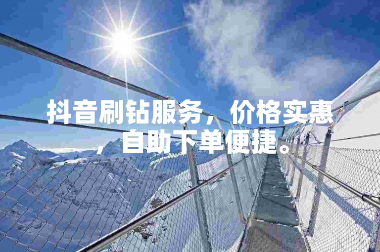 抖音刷钻服务，价格实惠，自助下单便捷。