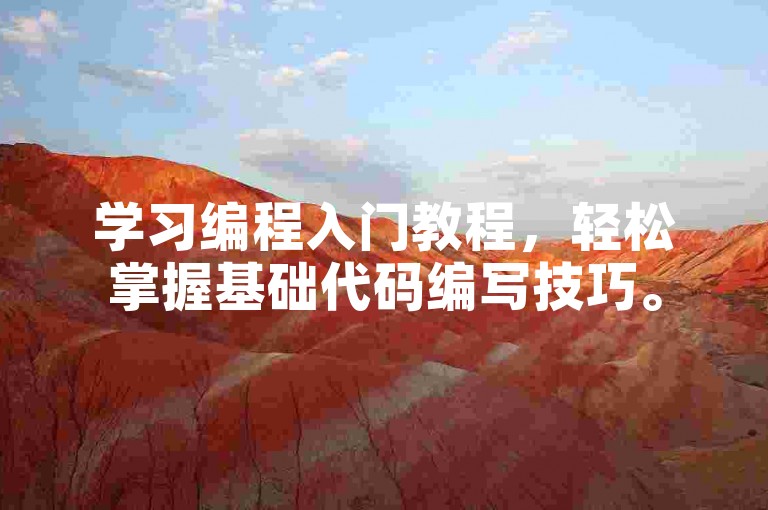学习编程入门教程，轻松掌握基础代码编写技巧。