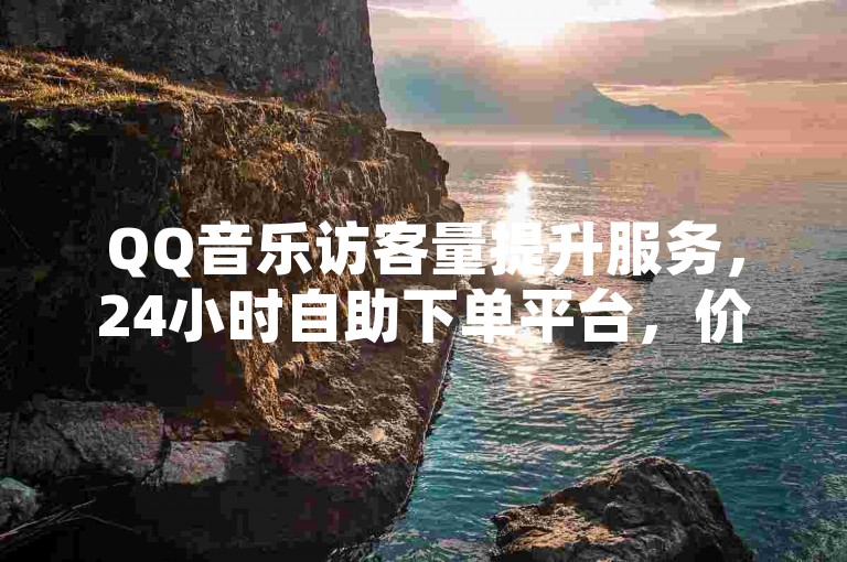 QQ音乐访客量提升服务，24小时自助下单平台，价格优惠。