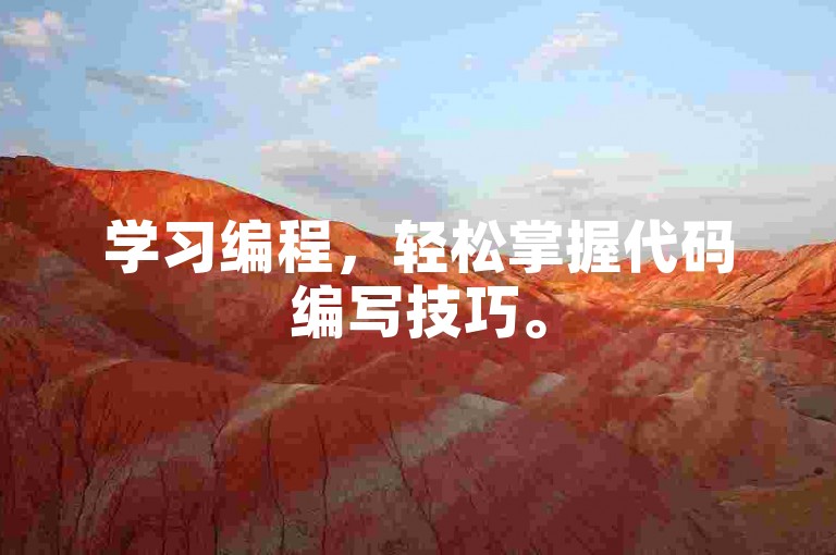 学习编程，轻松掌握代码编写技巧。