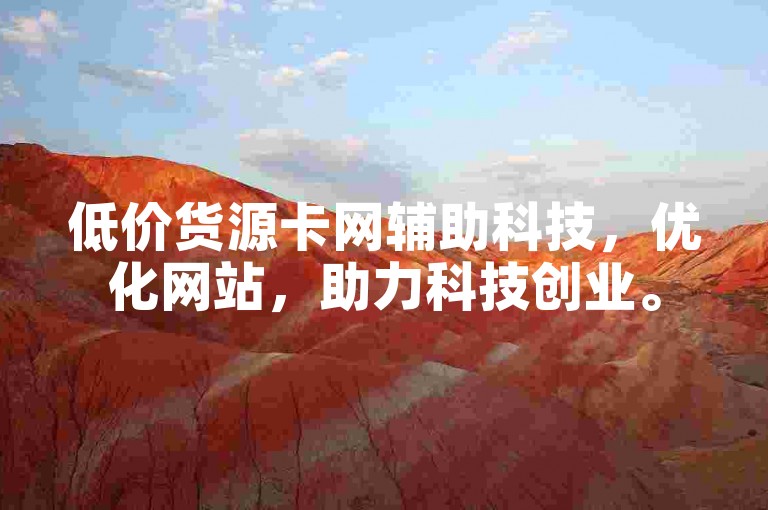 低价货源卡网辅助科技，优化网站，助力科技创业。