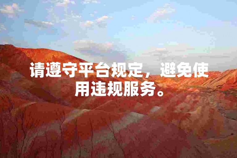 请遵守平台规定，避免使用违规服务。